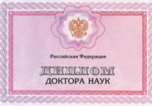 Диплом доктора наук 2006-2024 года