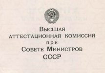 Диплом кандидата наук до 1994 года